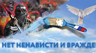 Ненависти и вражде - нет!